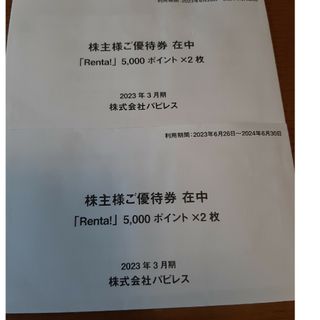 パピレス Renta! 株主優待券の通販 by Apple's shop|ラクマ