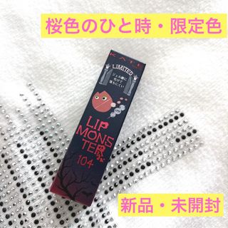 ケイト(KATE)の新品 KATE リップモンスター 104 桜色のひと時　(口紅)