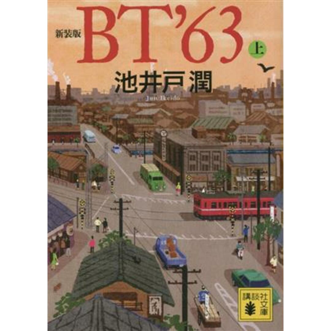 BT BT’63 上 池井戸潤