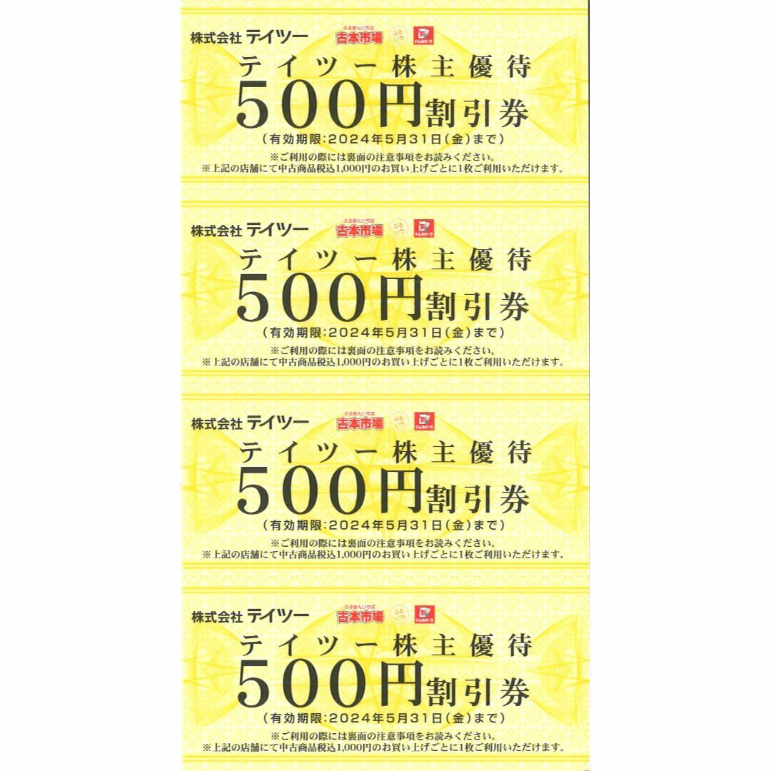 株式会社テイツー株主優待券500×80枚 4分-