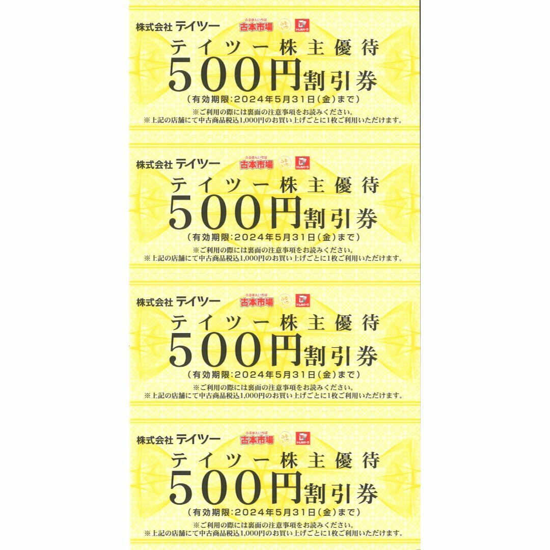 【送料無料】テイツー株主優待10,000円分◆500円割引券×20枚【期限迫る】