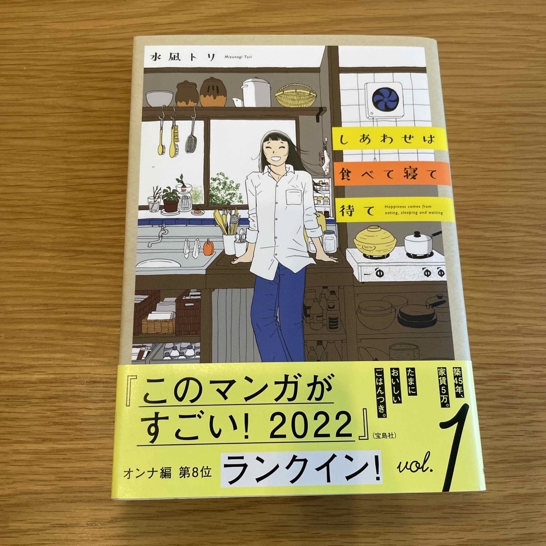 しあわせは食べて寝て待て １ エンタメ/ホビーの漫画(その他)の商品写真