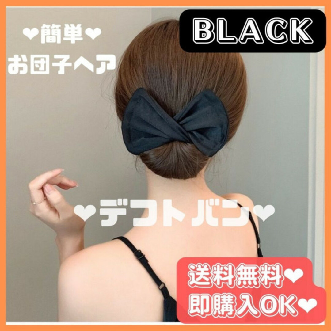 お求めやすく価格改定 お団子 シニヨンメーカー デフトバン ヘアアレンジ ヘアメーカー 黒 髪留め