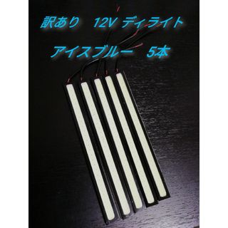 アイスブルー5本★訳あり★カー用品 12V LED デイライト(車外アクセサリ)