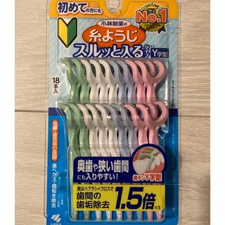 【18本×1箱】小林製薬　デンタルフロス　糸ようじスルッと入るタイプY字型(歯ブラシ/歯みがき用品)