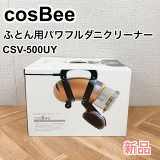 新品♪CosBee コスビー ふとん用パワフルダニクリーナー CSV-500UY(掃除機)