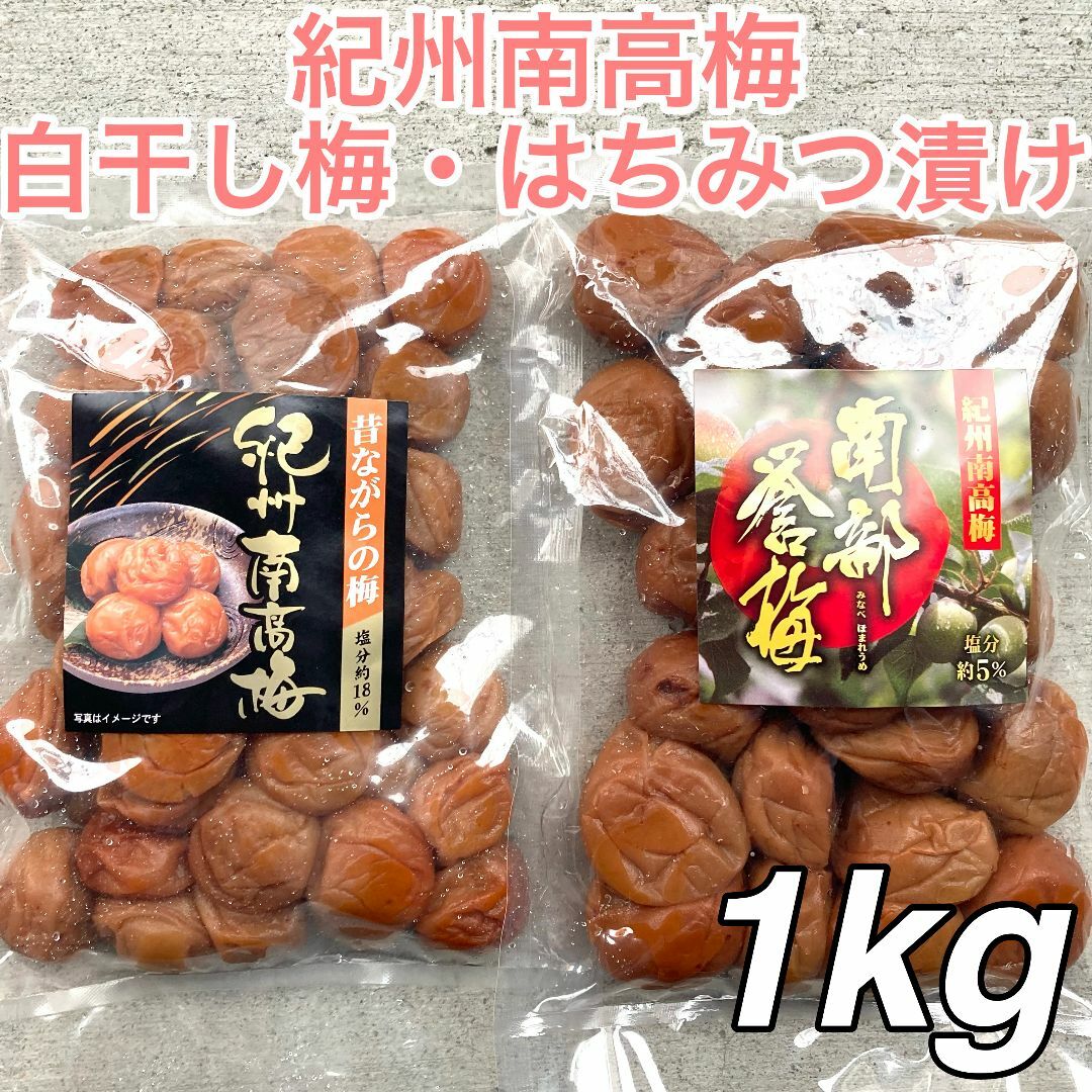 ☆1kg☆ 500g×2点セット 白干し はちみつ漬け 紀州南高梅 梅干し 通販