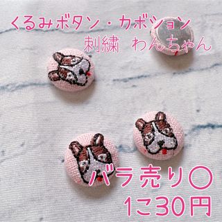 くるみボタン カボション 刺繍 わんちゃん センターパーツ まとめ売り(各種パーツ)