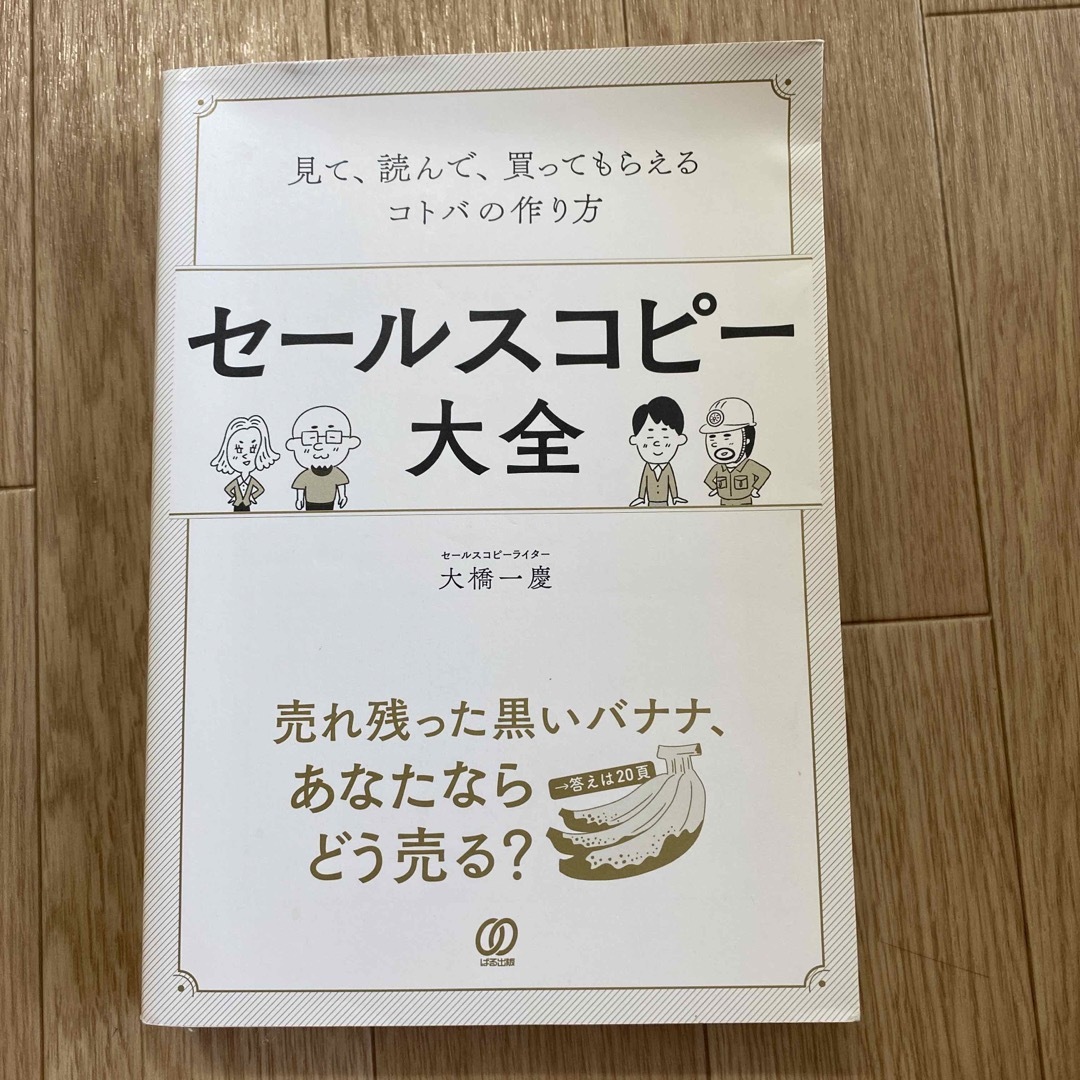 セールスコピー大全 見て、読んで、買ってもらえるコトバの作り方 エンタメ/ホビーの本(ビジネス/経済)の商品写真