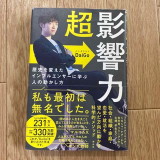 超影響力 歴史を変えたインフルエンサーに学ぶ人の動かし方(ビジネス/経済)