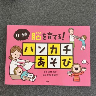 脳を育てる！ハンカチあそび ０～５歳(住まい/暮らし/子育て)