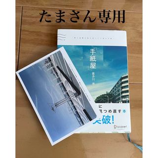 たまさん専用「手紙屋」 僕の就職活動を変えた十通の手紙(人文/社会)