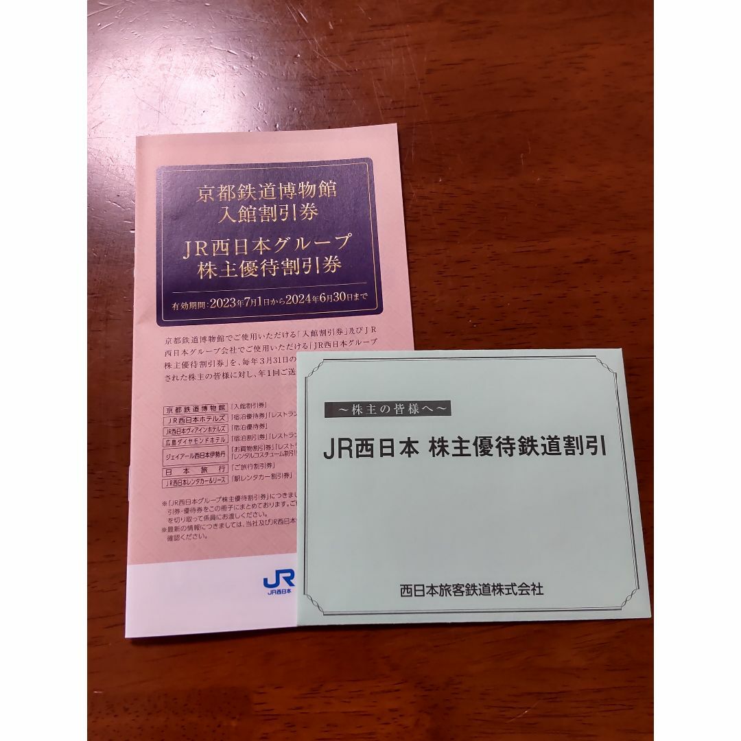 JR西日本　株主優待割引券＆鉄道割引券セット 京都鉄道博物館