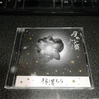 CD「福澤もろ/月の砂漠」福澤諸 細野晴臣 シャーマン音楽家 ヒーリング 癒し(ヒーリング/ニューエイジ)