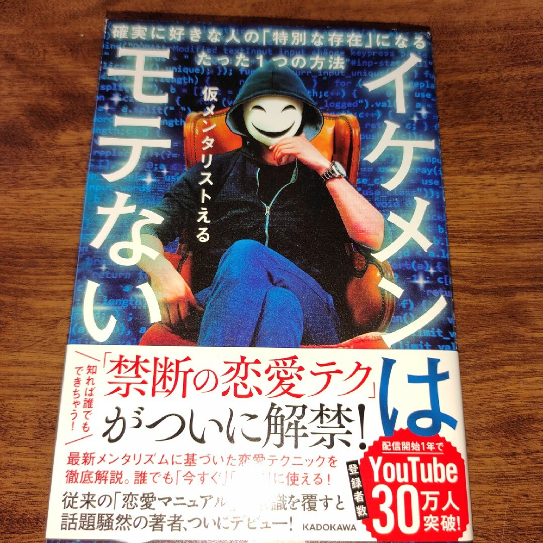 イケメンはモテない 確実に好きな人の「特別な存在」になるたった１つの方 エンタメ/ホビーの本(その他)の商品写真