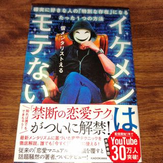 イケメンはモテない 確実に好きな人の「特別な存在」になるたった１つの方(その他)