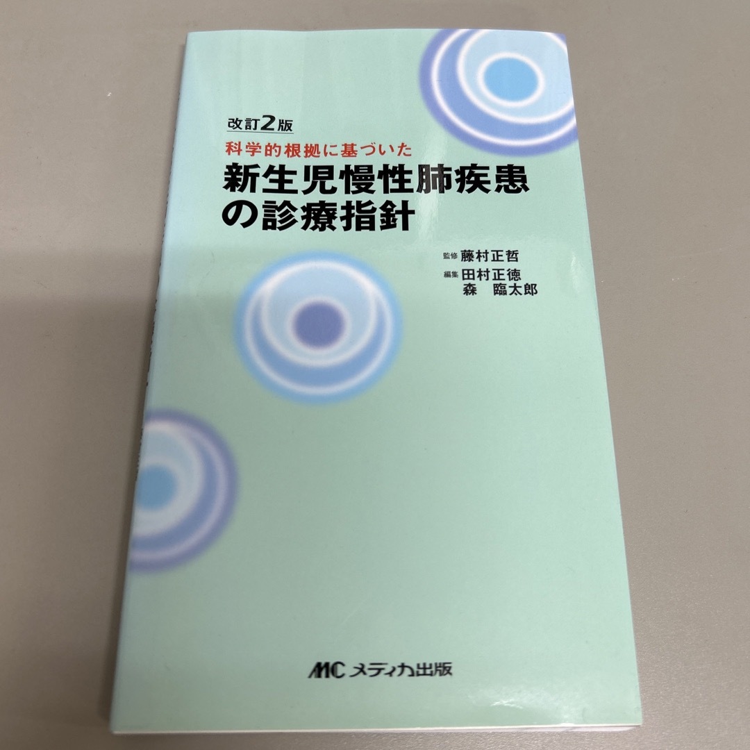 新生児慢性肺疾患の治療指針 エンタメ/ホビーの本(健康/医学)の商品写真