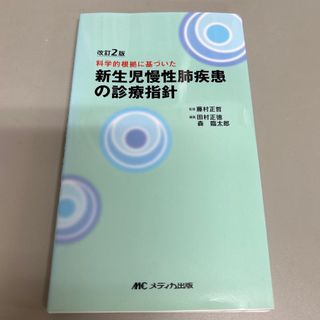 新生児慢性肺疾患の治療指針(健康/医学)