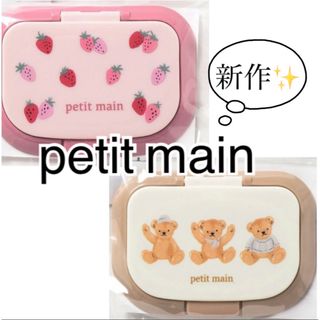 プティマイン(petit main)のpetit main フタ(ベビーおしりふき)