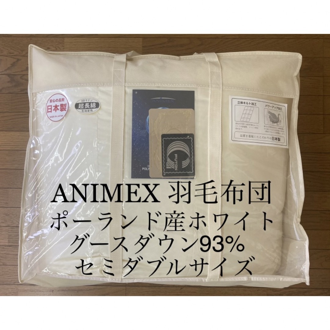 ❤️クーポン対象外❤️ 羽毛布団 ANIMEX ポーランド産ホワイトグースダウン93% セミダブルサイズ