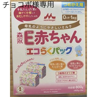 モリナガニュウギョウ(森永乳業)の【未開封】E赤ちゃん　エコラクパック(その他)