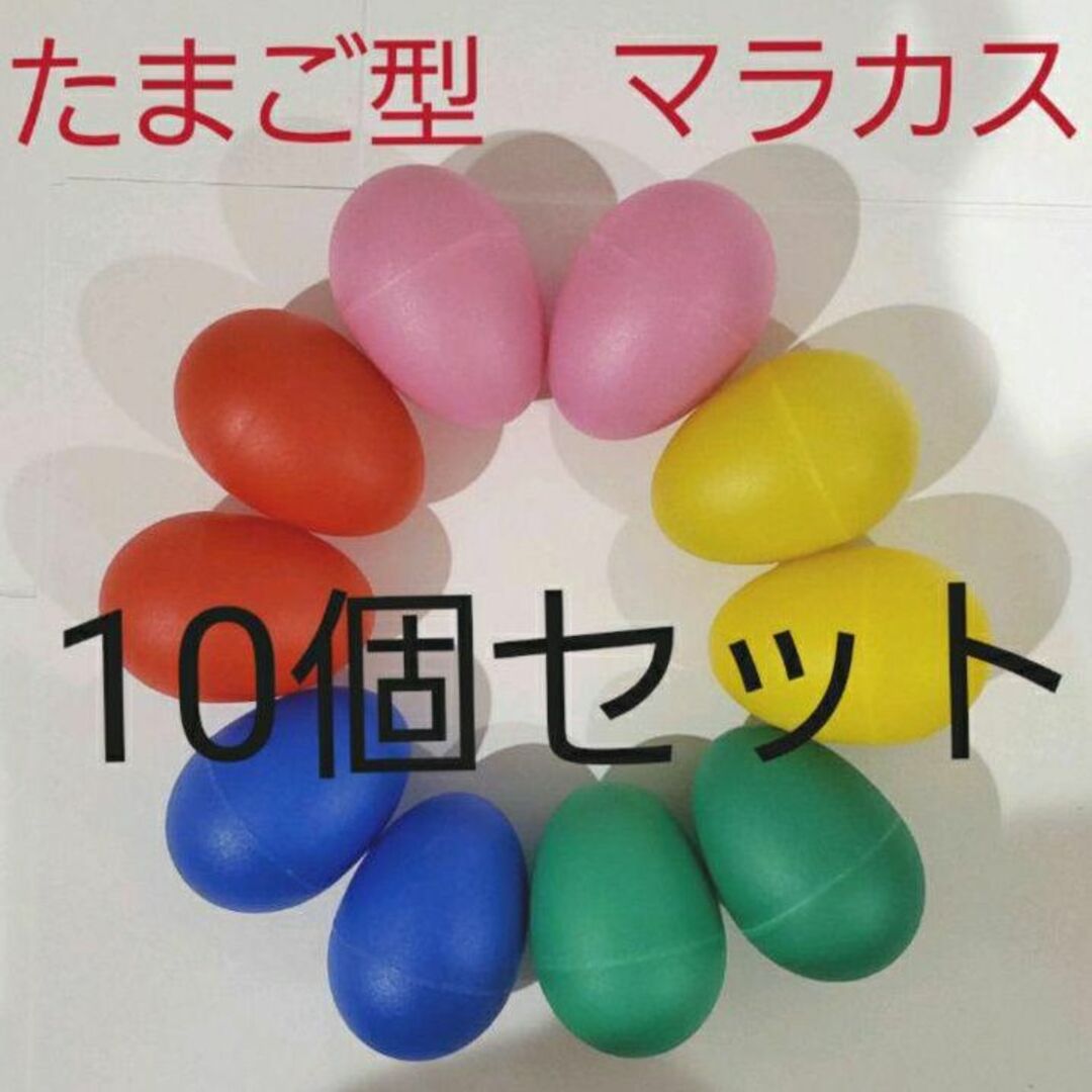 エッグシェーカー 5色 10個セット 卵 マラカス　楽器　パーカッション　リズム キッズ/ベビー/マタニティのおもちゃ(楽器のおもちゃ)の商品写真