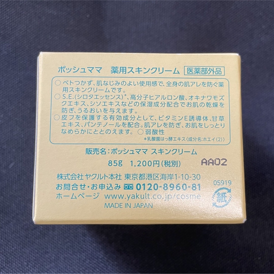 Yakult(ヤクルト)のヤクルト　ポッシュママ薬用スキンクリーム 85g コスメ/美容のボディケア(ボディクリーム)の商品写真