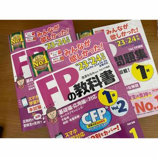 【新品未使用】みんなが欲しかった！23-24年度版FPの教科書•問題集1級(資格/検定)