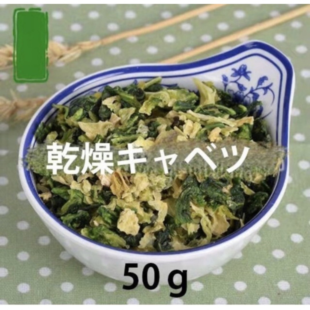 小動物用乾燥キャベツ ドライ野菜 おやつ ハムスター ウサギ デグー その他のペット用品(小動物)の商品写真