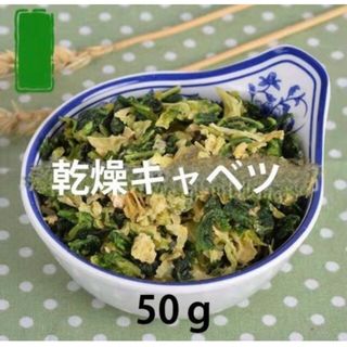 小動物用乾燥キャベツ ドライ野菜 おやつ ハムスター ウサギ デグー(小動物)