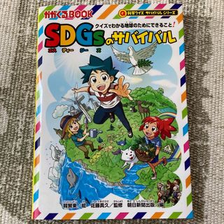 ＳＤＧｓのサバイバル クイズでわかる地球のためにできること！(絵本/児童書)