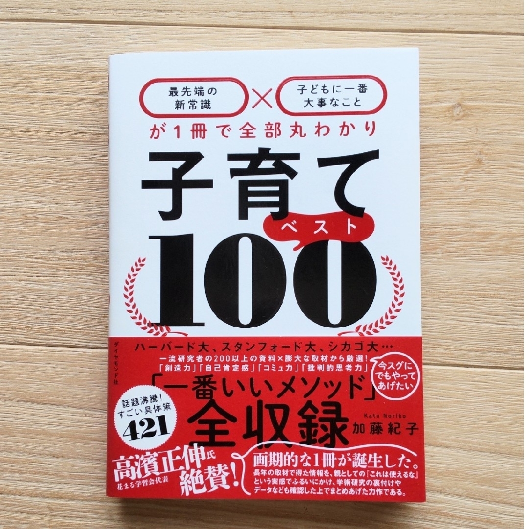 子育てベスト１００ 「最先端の新常識×子どもに一番大事なこと」が１冊で エンタメ/ホビーの雑誌(結婚/出産/子育て)の商品写真