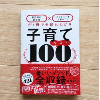 子育てベスト１００ 「最先端の新常識×子どもに一番大事なこと」が１冊で(結婚/出産/子育て)