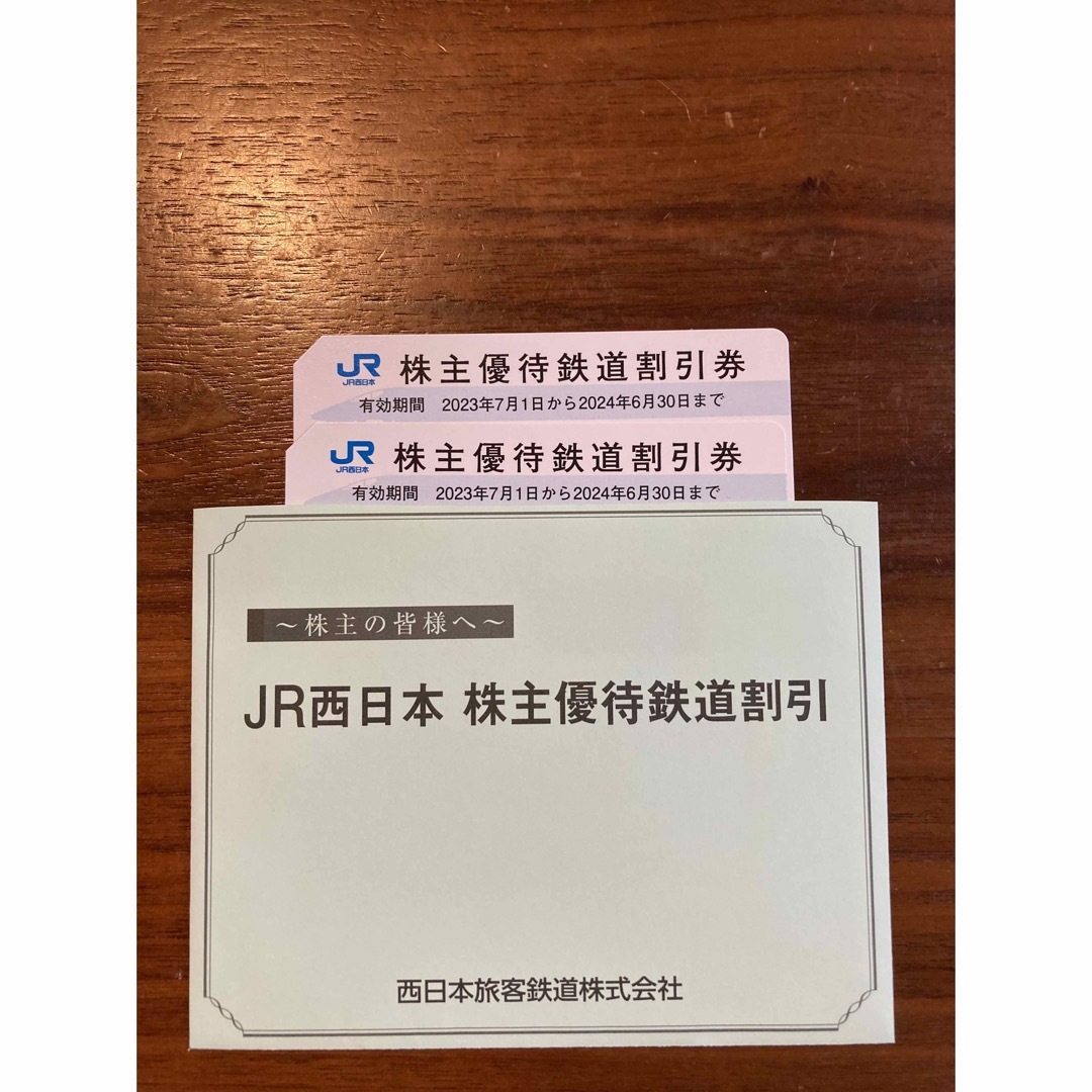 西日本旅客鉄道株式会社　株主優待鉄道割引