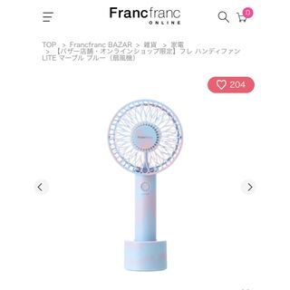 フランフラン(Francfranc)の2020年NEWモデル　Francfranc フレハンディファン　マーブルブルー(扇風機)