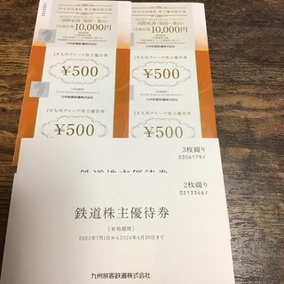 jr九州鉄道株主優待　5枚　グループ株主優待5000円分(その他)