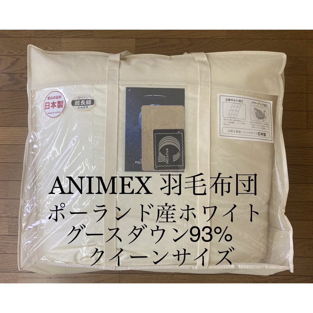 羽毛布団 ANIMEX ポーランド産ホワイトグースダウン93% クイーンサイズ