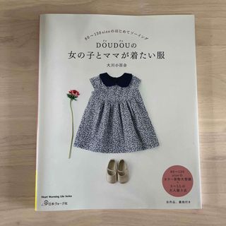 ＤＯＵＤＯＵの女の子とママが着たい服 ８０～１３０ｓｉｚｅのはじめてソーイング(趣味/スポーツ/実用)