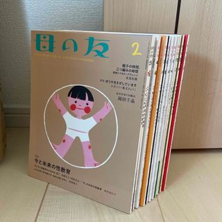 フクインカンショテン(福音館書店)の母の友 2022年　全11冊(結婚/出産/子育て)