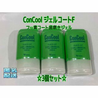 ウェルテック(weltec)のConCool ジェルコートF(90g×3) フッ素コート歯磨きジェル(歯磨き粉)