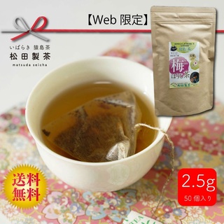 梅ほうじ茶／2.5g×50 紐付きティーバッグ 送料無料 猿島茶(茶)