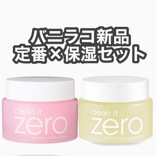 バニラコ(banila co.)のバニラコ クリーン イット ゼロ  クレンジングバーム BANILA CO 2点(クレンジング/メイク落とし)