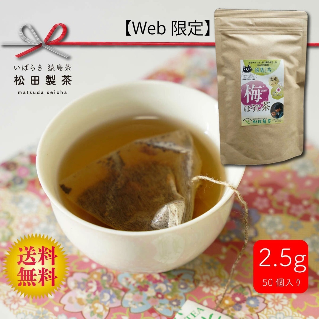 梅ほうじ茶／2.5g×50 紐付きティーバッグ 送料無料 猿島茶 食品/飲料/酒の飲料(茶)の商品写真