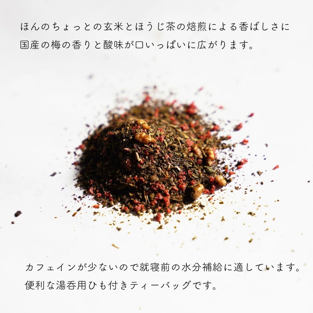 梅ほうじ茶／2.5g×50 紐付きティーバッグ 送料無料 猿島茶 食品/飲料/酒の飲料(茶)の商品写真