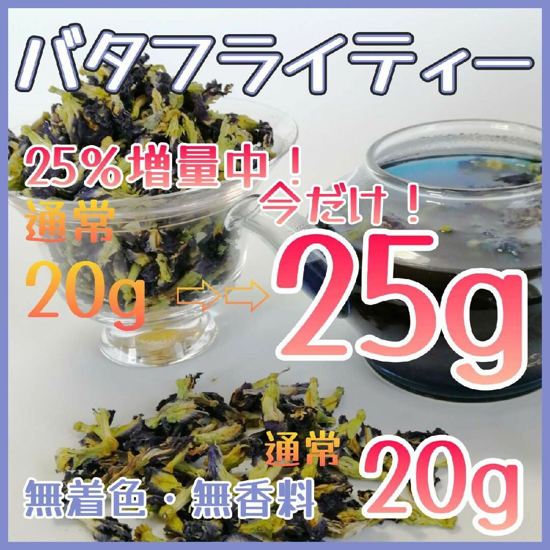 ハーブティー◇バタフライピー◇通常20g→25％増量25ｇ◇蝶豆花 食品/飲料/酒の飲料(茶)の商品写真