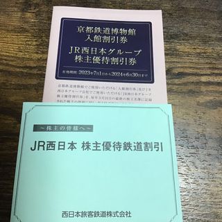 JR西日本株主優待(その他)