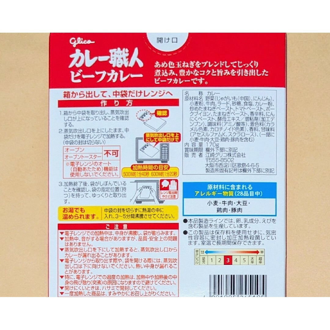 グリコ(グリコ)のカレー職人 　ビーフカレー 中辛、老舗洋食カレー 中辛◆glico 食品/飲料/酒の食品(菓子/デザート)の商品写真