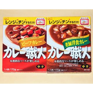 グリコ(グリコ)のカレー職人 　ビーフカレー 中辛、老舗洋食カレー 中辛◆glico(菓子/デザート)