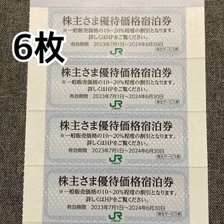 ジェイアール(JR)の株主さまホテル優待価格宿泊券×6枚(宿泊券)