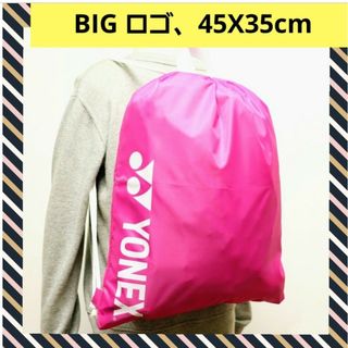 ヨネックス(YONEX)のYONEX 新品 非売品 レア 軽量 ビッグロゴ シンプル ナップサック バッグ(リュック/バックパック)